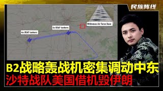 B2密集调动！沙特站队美国，美军大概率准备下场打伊朗！川普为参战做舆论和政治攻势！美国国家情报总监改口称伊朗快拥有核武器了！美国将从迭戈加西亚和沙特苏丹王子基地出发轰炸伊朗核设施！中国必须要有动作回应