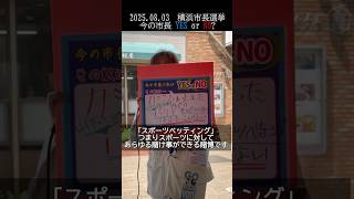【今の横浜市長YESorNO】山下埠頭でスポーツ賭博？SHORTver.＃横浜　＃横浜市　＃横浜市長選