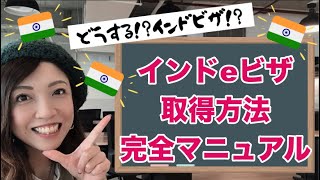 【インドビザ】オンライン申請フォームの入力方法などeビザの取得方法をすべて解説します！