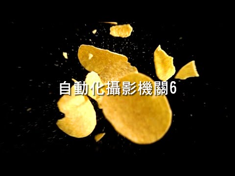 自動化攝影機關6 | 高速撞擊、整片掉落、電控投擲