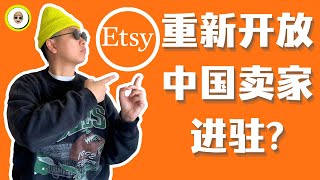 Etsy重新开放中国卖家进驻？我试了一下发现