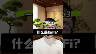 什么是DeFi ？一分钟认识一个web3新概念，web3入门教程 #web3 #defi