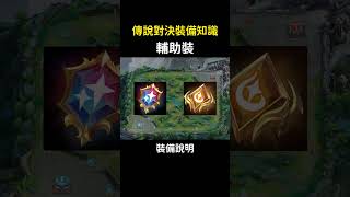 輔助裝備背後真相