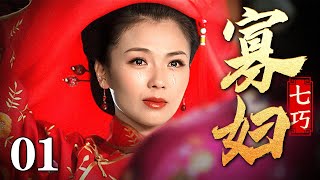 【2025最新电视剧】寡妇七巧 01｜穷人家的女儿假装妓女怀孕上位京城大少爷，一时间大院里风波四起！（刘涛/刘欣/邵峰）