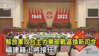 解放軍攻台主力東部戰區換新司令 福建籍上將接任｜TVBS新聞