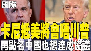 【每日必看】卡尼抵美將會晤川普 再點名中國也想達成協議 20250506