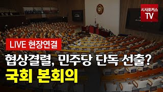 국회 본회의 실시간 생방송 [6월 29일]