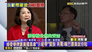 吵翻！ 黃國昌90秒內狂噴郭國文「白癡、蠢」 綠反擊：你嘴最臭@newsebc