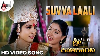 Suvva Laali | Video Song | Ramya Krishna | Anu Prabhakar | Deva | Sri Kalikamba | K.Kalyan