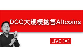 灰度基金母公司DCG开始大规模抛售altcoins(FIL、ZEN、ETC、NEAR...),大机构也扛不住投降啦？