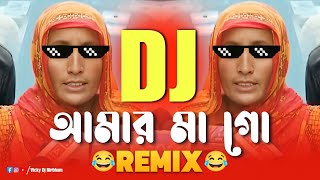 আমার মা গো 🤣 (Remix) || Funny Remix || Ma go dj song || instagram memes videos || Ft.VDB