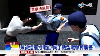 【中視新聞】賊被逮誆打電話 掏手機型電擊棒襲警 20150803