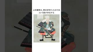 上杉謙信　女性だった説 #雑学 #日本史 #歴史 #裏話