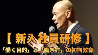 【新入社員研修】「働く目的」と「働き方」の初期教育
