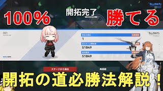 【ドルフロ2】ミーミルの再演 開拓の道（開拓王）必勝法解説！100％勝てる！GIRLS' FRONTLINE 2 EXILIUM Pathforger【ドールズフロントライン2/少女前線2】
