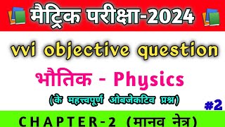 class 10th science vvi question 2024 || class 10th science vvi objective question 2024