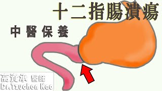 十二指腸潰瘍的中醫保養