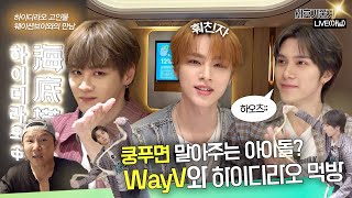 세호가중계 l EP.4 마 니네 훠궈 중독이다.. 광야에서 온 WayV