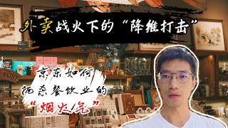 京东抢走最后一碗炒饭：底层活路在哪里？
