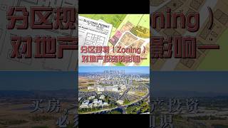#分区规划 #Zoning 对地产投资的影响 #尔湾房产 #美国房产