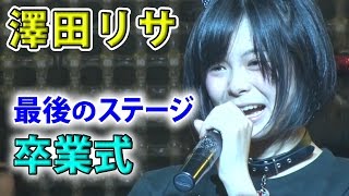 純血1450話 仮面女子『澤田リサ 笑顔と涙のラストステージ！卒業式』2017年1月2日