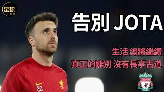 Liverpool 告別Jota 足球紀錄片 生活總將繼續 真正的離別 沒有長亭古道 (足球新聞第195期 深度)