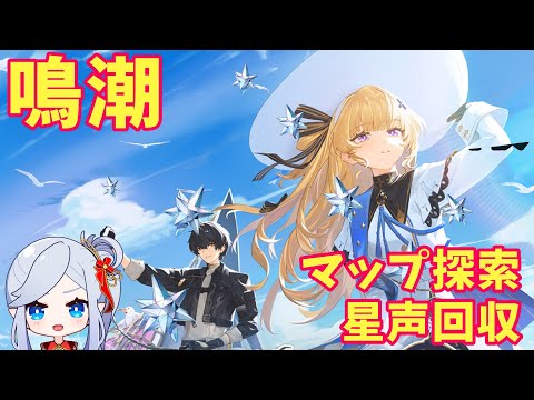 【鳴潮】フィーヴィーで遊びながらマップの星声回収【満天カスミ】#新人Vtuber　#ロリBBA　　#鳴潮　#めいちょう　#リナシータ　#2.0