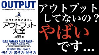 アウトプット大全 実践編【即できる2つの事を解説】（樺沢紫苑著）