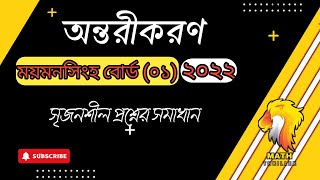 অন্তরীকরণ ময়মনসিংহ বোর্ড ২০২২ || Hsc Higher Math 1st Paper Chapter -9 || Math Thriller ||