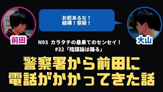 【カラタチ】○○警察署から前田に電話がかかってきた話【最果てのセンセイ！】