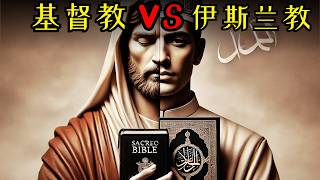 圣经 vs 可兰经：发现主要差异！基督教 vs 伊斯兰教