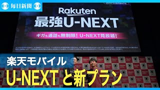 楽天モバイル　U-NEXTと業務提携　見放題パック
