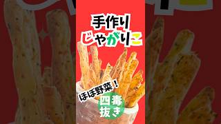 【四毒抜きおやつ】手作りじゃがりこが激うま！材料袋でモミモミ！米粉で作る罪悪感ゼロのスナック！#よしりん #四毒抜き