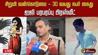 🔴LIVE | Thiruvallur Child Sexual Assault Case | சிறுமி வன்கொடுமை - ஐஜி பரபரப்பு பிரஸ்மீட்