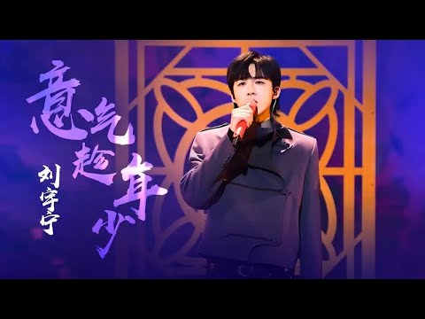 《意气趁年少》#刘宇宁  — 宁哥霸气，江湖气溢出屏幕！by Lyrics