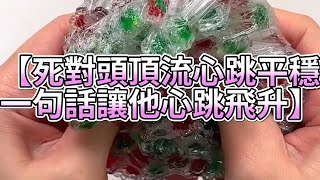 《玩泥說故事》死對頭頂流心跳平穩，一句話讓他心跳飛升🌟（完整版）史萊姆說故事 捏泥講故事 史萊姆 asmr 解壓 起泡膠玩泥