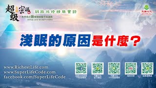 淺眠的原因是什麼？｜太陽盛德導師–超級生命密碼網路共修
