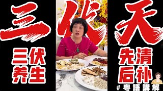 有冇覺得今年熱過往年？已經入伏啦，三伏天應該飲d咩野咧？今次分享幾款三伏天好茶搭配。| 三伏天 | 養生 | 先清后補 | 初伏湯方 | 三伏天怎麽吃
