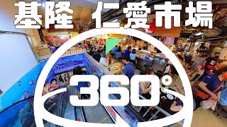 [360 全景系列] 基隆人的市場：仁愛市場