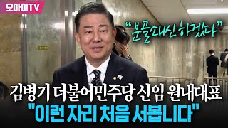 당선 후 기자들 앞에 선 김병기 민주당 신임 원내대표 "이런 자리 처음 서보는데...앞으로 잘 부탁드린다"