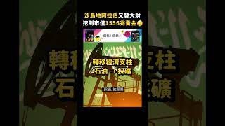 沙烏地阿拉伯又發大財，挖到市值1556兆黃金🤑｜志祺七七 #shorts
