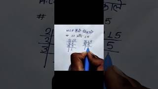 HCF kaise nikale || hcf nikalna sikhen || find hcf and LCM #shorts #mathstricks #hcf #ssc #lcm