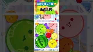 超特殊以上25種！！＃short＃スイカゲーム＃ダブスイ