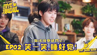 【TNT时代少年团 宋亚轩】《时代顶呱呱》EP02：笑一笑，睡好觉！|| 1080HD