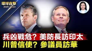 台海局勢緊張，美防長下週首訪印太區域；日本前自衛隊幕僚長，擔任台灣行政院顧問；川普支持者，美國參議員戴恩斯訪華；川普將撤銷53.2萬移民臨時合法身分；英國希思羅機場週六全面運營【#環球直擊】