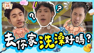 余祥銓 鹿希派 各務孝太亂入陌生人家洗澡！？三廢弟荒謬挑戰 尺度爆表！【 廢弟弟出任務 】萌寵明星粗乃玩 @haveapetday​