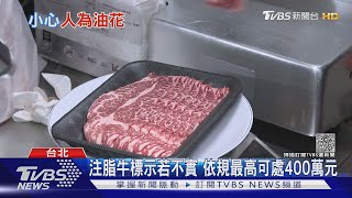 就怕低價高賣! 食藥署明年強制規定 「注脂牛」須標示清楚｜十點不一樣20211027