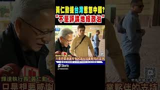 黃仁勳提「台灣」惹怒中國? 他回應:不是評論地緣政治｜TVBS新聞