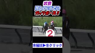 【#東海ステークス2025 】珍しいキング#武豊 がGⅢで何度もガッツポーズ‼ 現地映像 #ヤマニンウルス