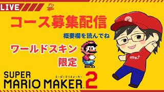 【コース募集配信】マリオワールドスキン限定！先着10名までプレイします。概要欄を読んでね！【初見さん枠あり、10分程プレイ、クリア率制限なし】【スーパーマリオメーカー2】
